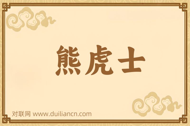 熊虎士词语的意思