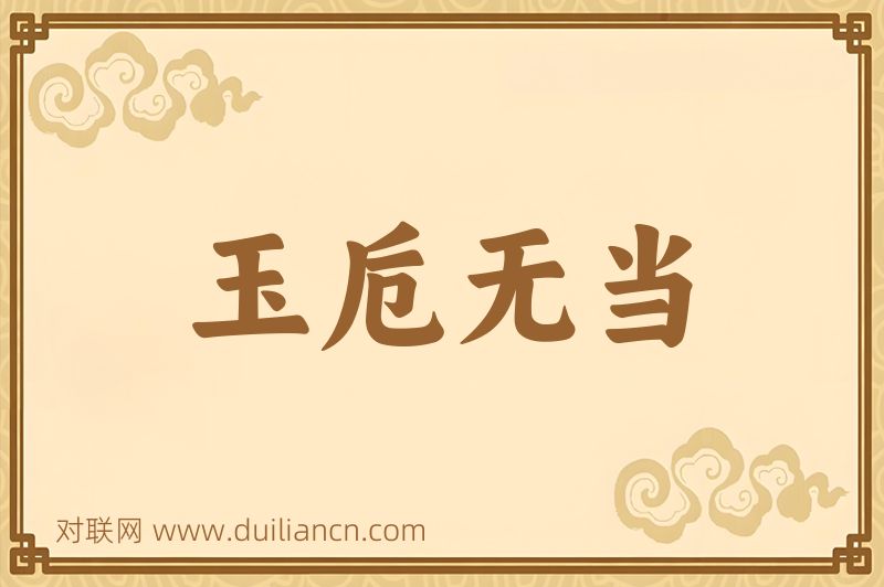 玉卮无当词语的意思