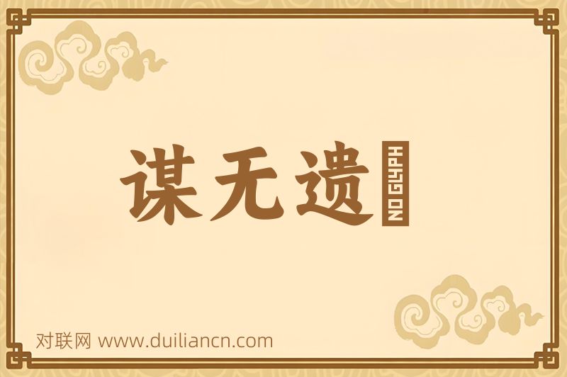 谋无遗谞词语的意思
