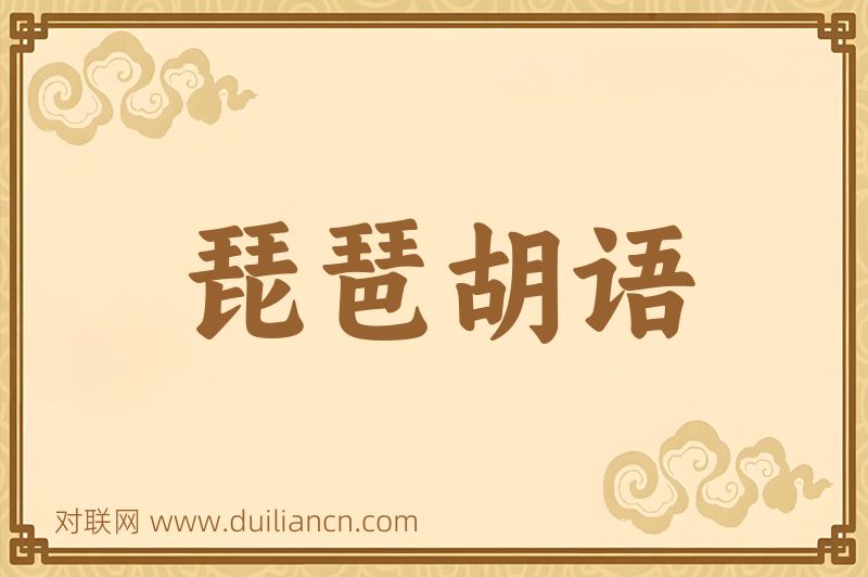 琵琶胡语词语的意思