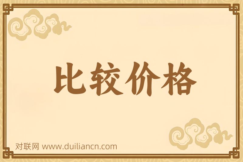 比较价格词语的意思