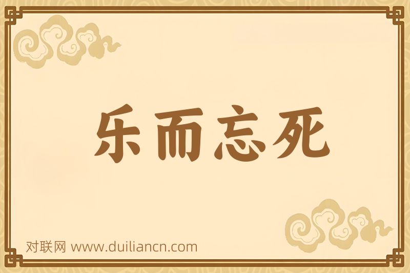 乐而忘死词语的意思