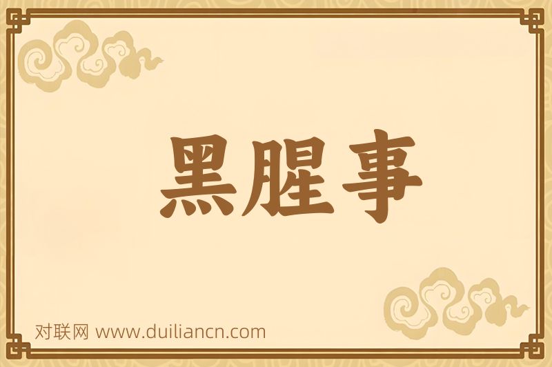 黑腥事词语的意思