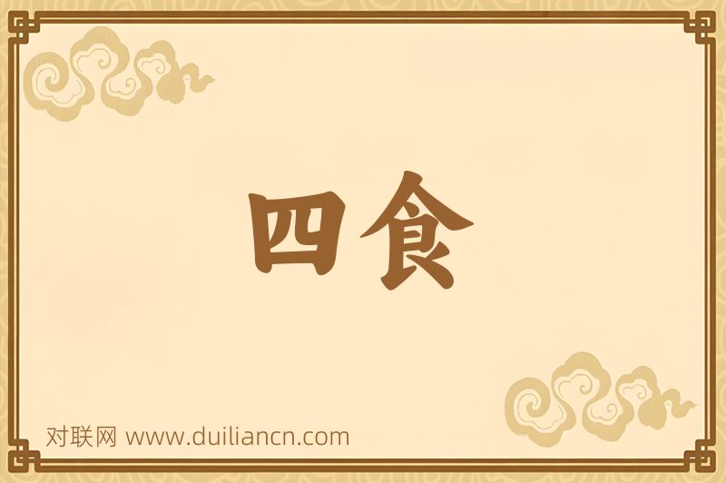 四食词语的意思