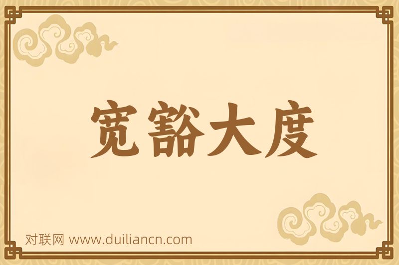 宽豁大度词语的意思