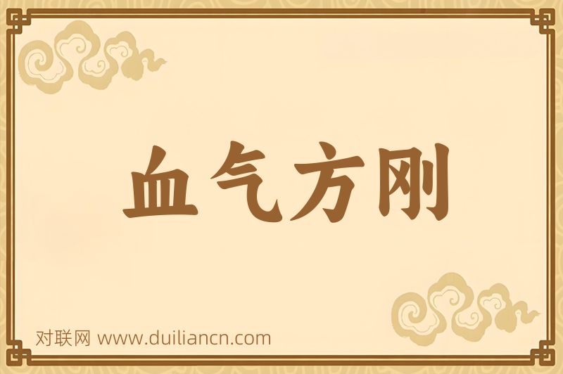 血气方刚词语的意思