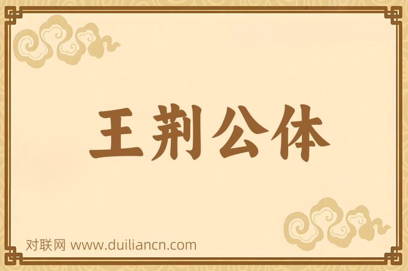 王荆公体词语的意思