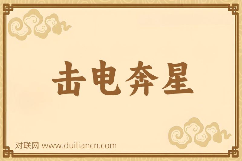 击电奔星词语的意思