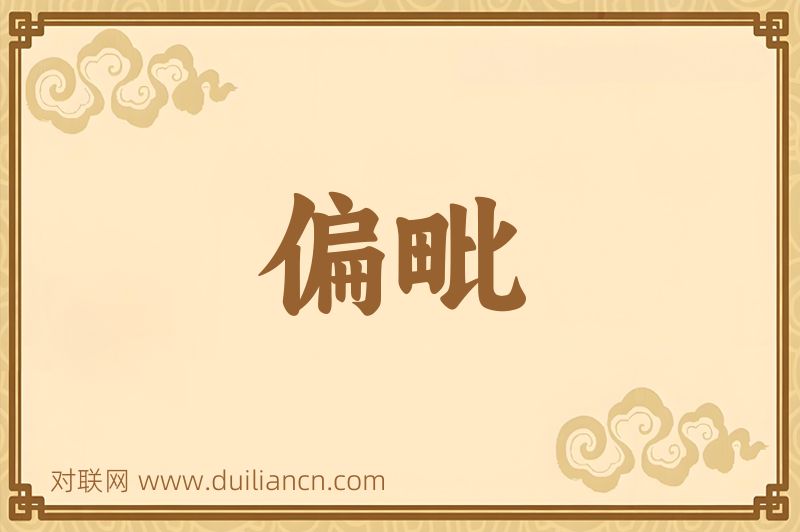 偏毗词语的意思