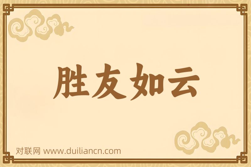 胜友如云词语的意思