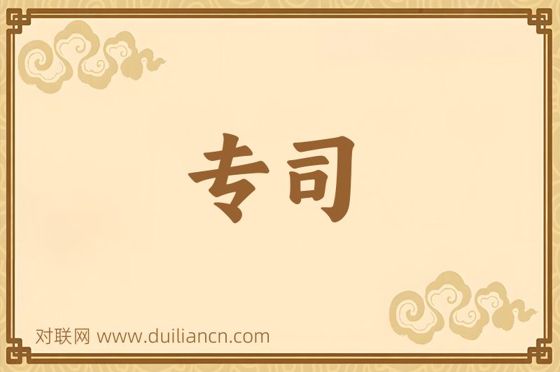 专司词语的意思