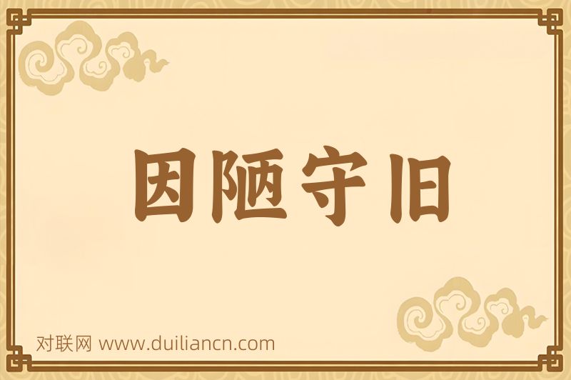 因陋守旧词语的意思