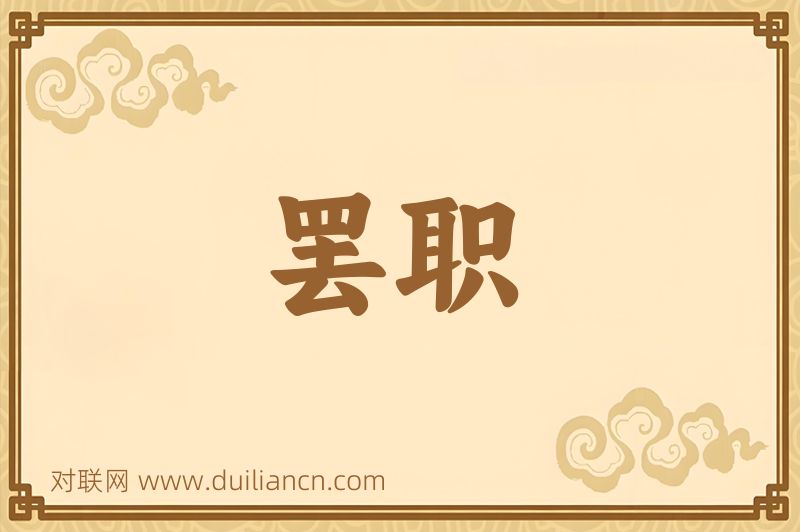 罢职词语的意思