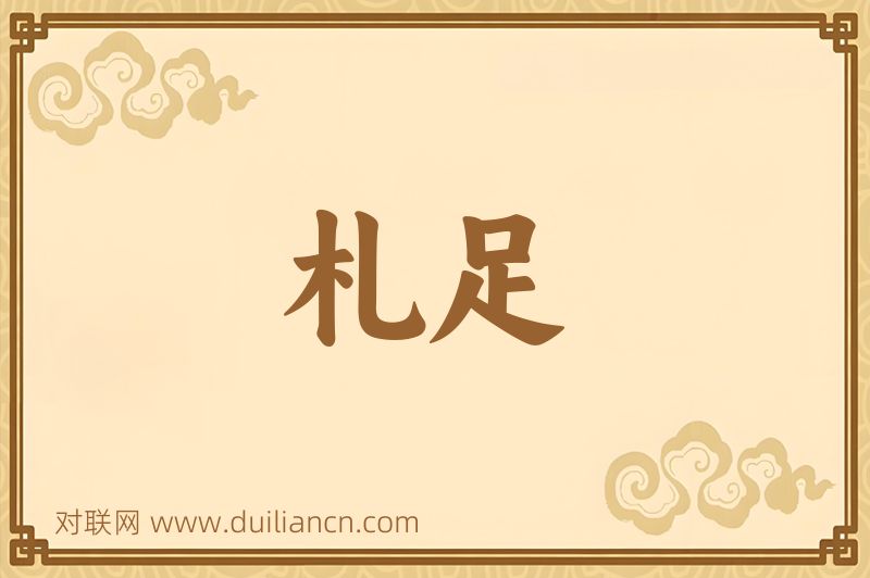 札足词语的意思