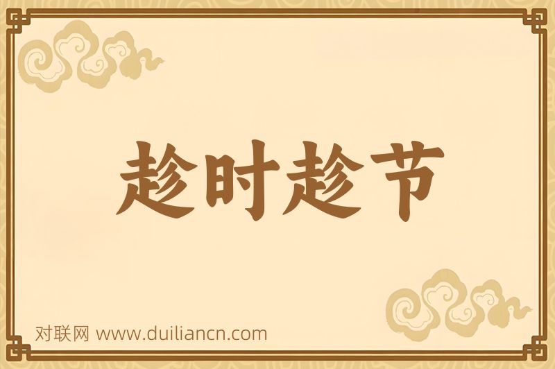 趁时趁节词语的意思