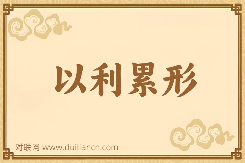 以利累形词语的意思