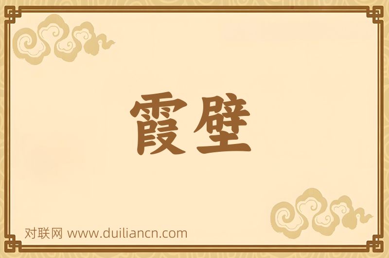 霞壁词语的意思