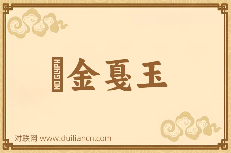 鏦金戛玉词语的意思