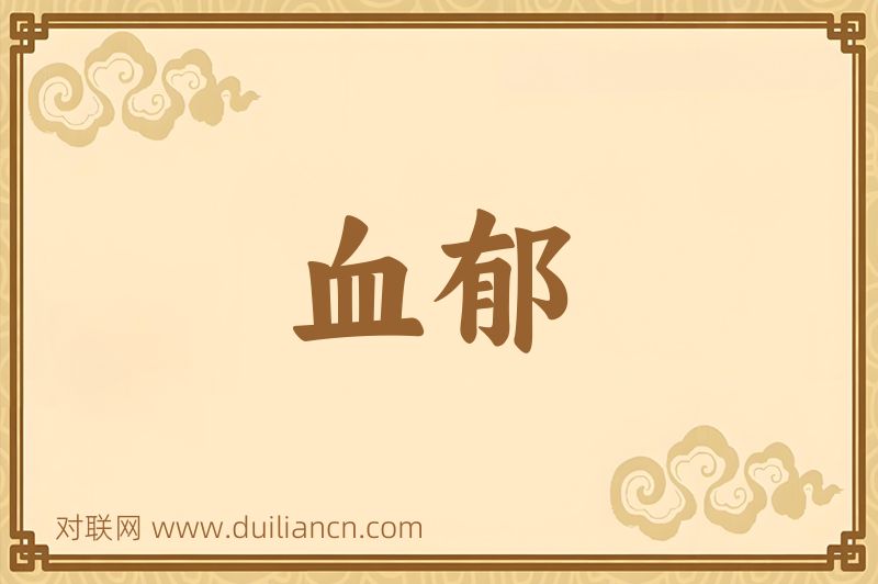 血郁词语的意思