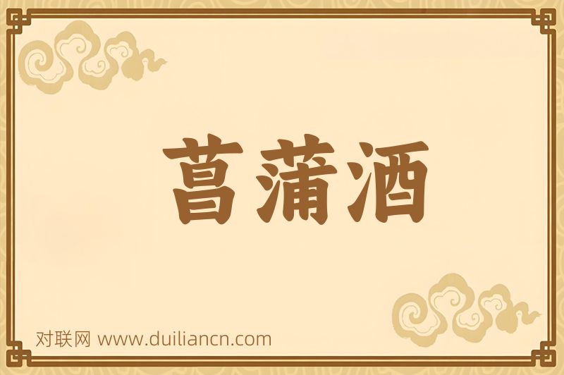 菖蒲酒词语的意思