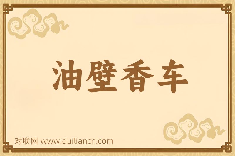 油壁香车词语的意思