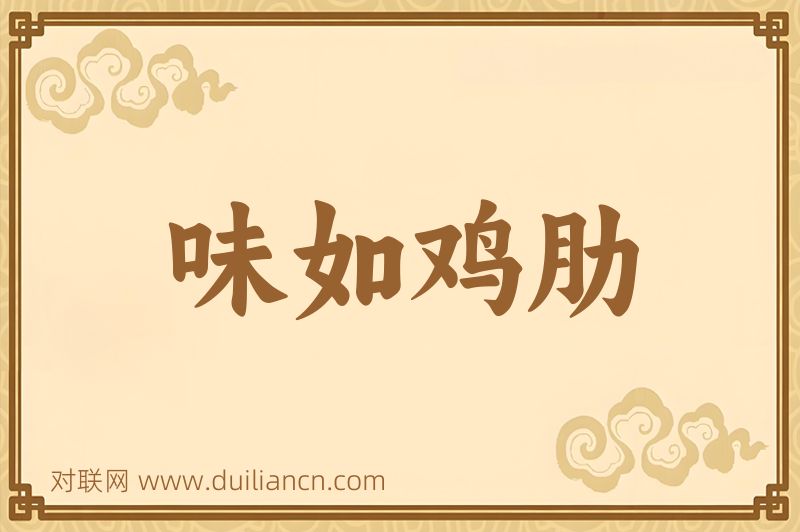 味如鸡肋词语的意思