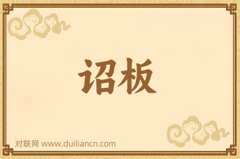 诏板词语的意思