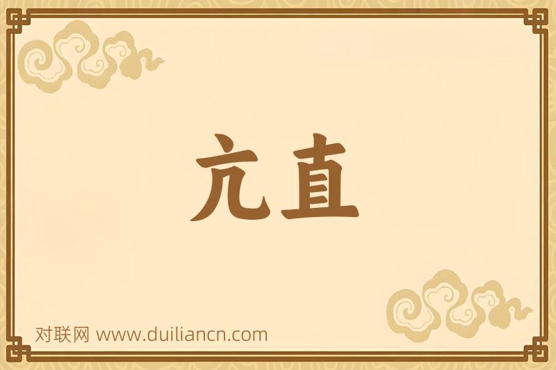 亢直词语的意思