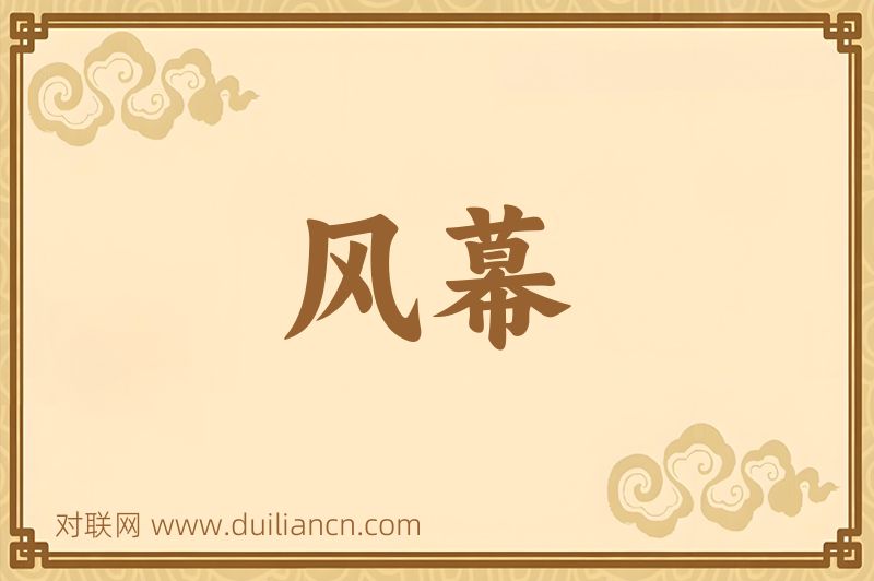 风幕词语的意思