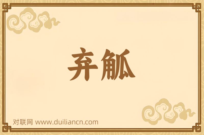 弃觚词语的意思