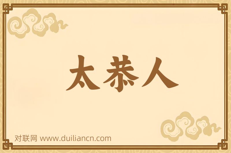 太恭人词语的意思