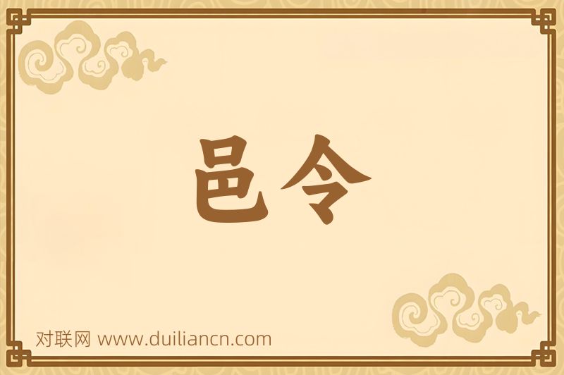 邑令词语的意思