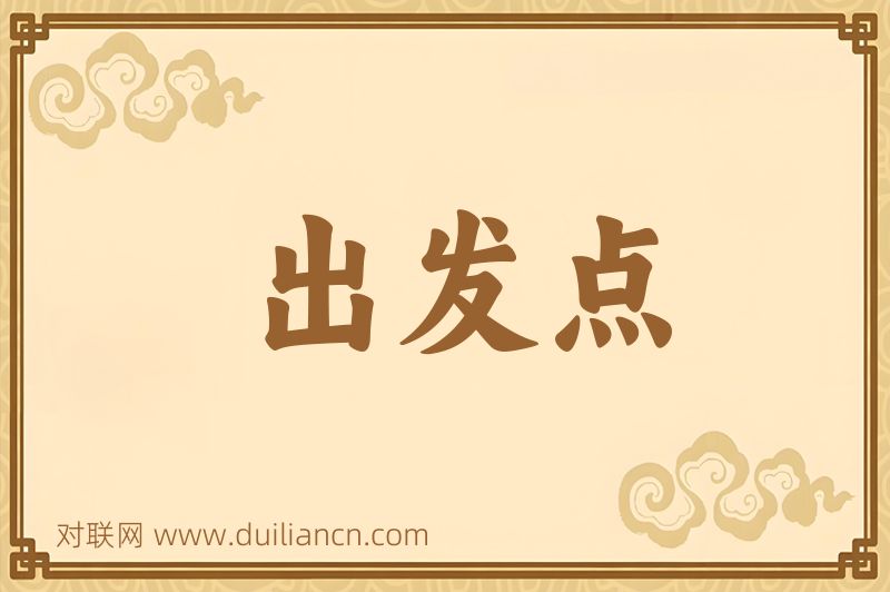 出发点词语的意思