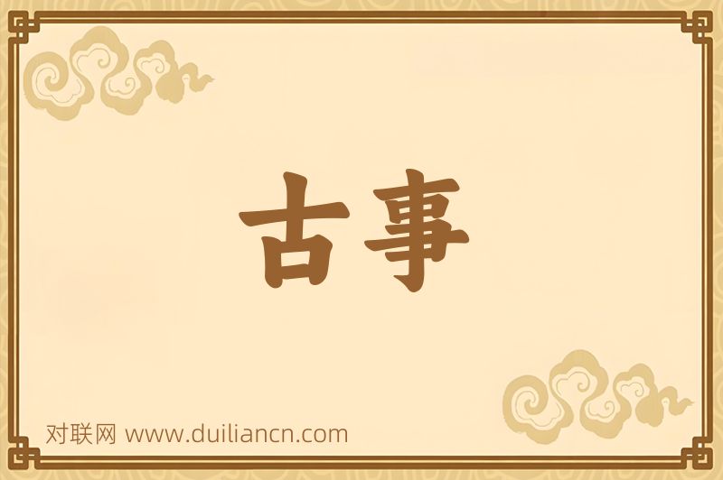 古事词语的意思