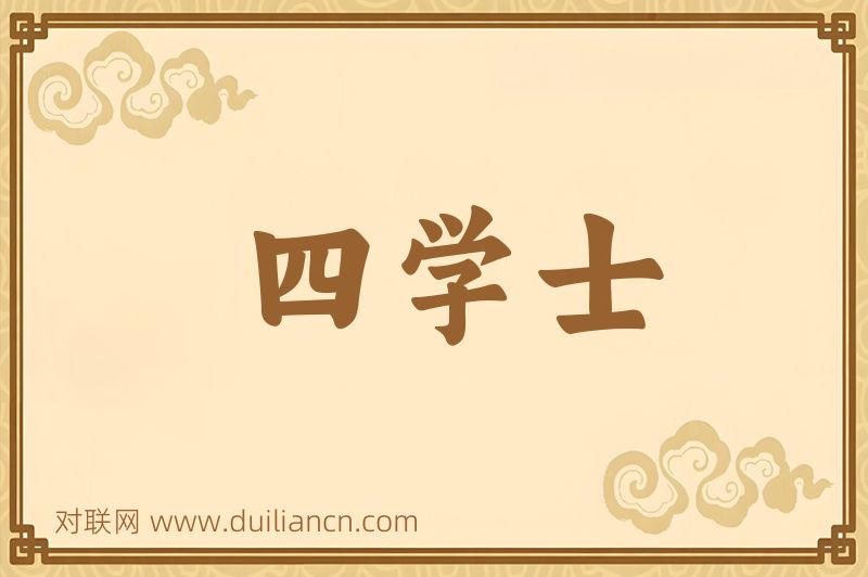 四学士词语的意思