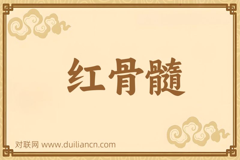 红骨髓词语的意思
