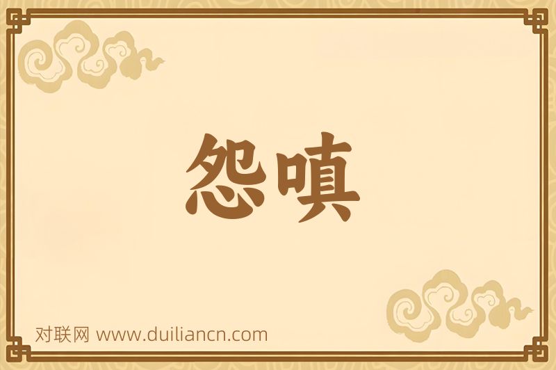 怨嗔词语的意思