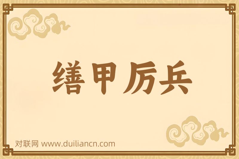 缮甲厉兵词语的意思