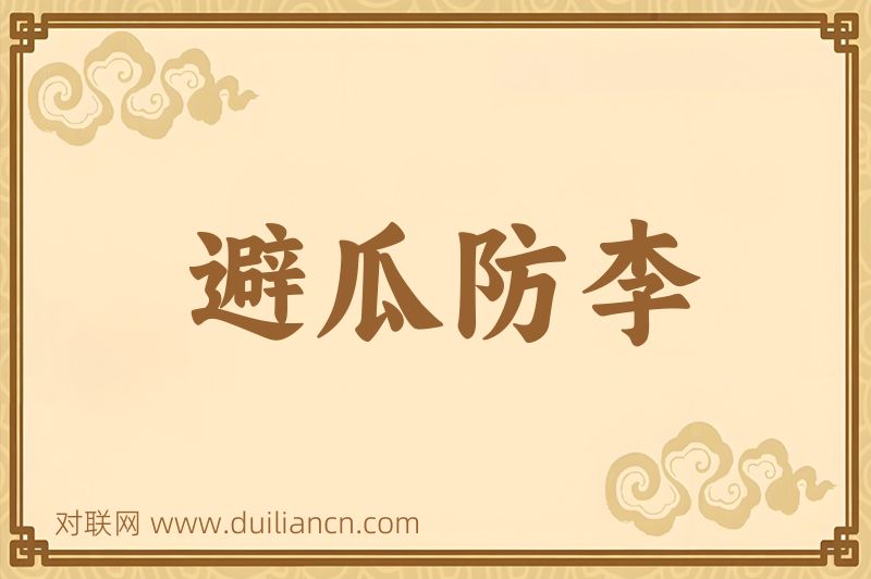 避瓜防李词语的意思