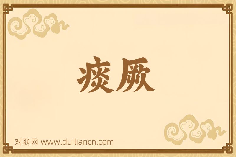 痰厥词语的意思