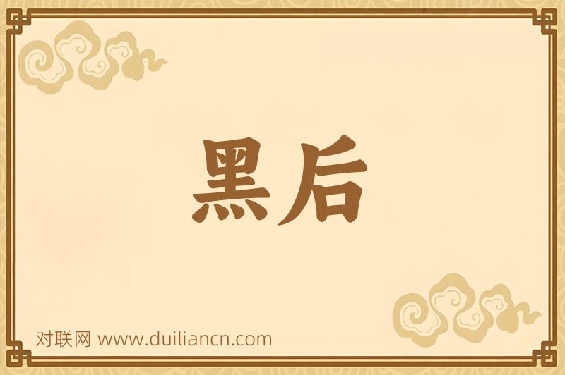 黑后词语的意思