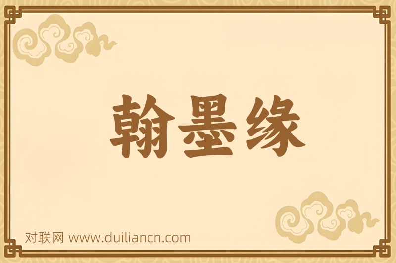 翰墨缘词语的意思