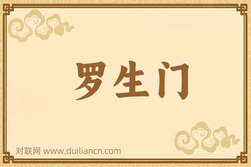 罗生门词语的意思