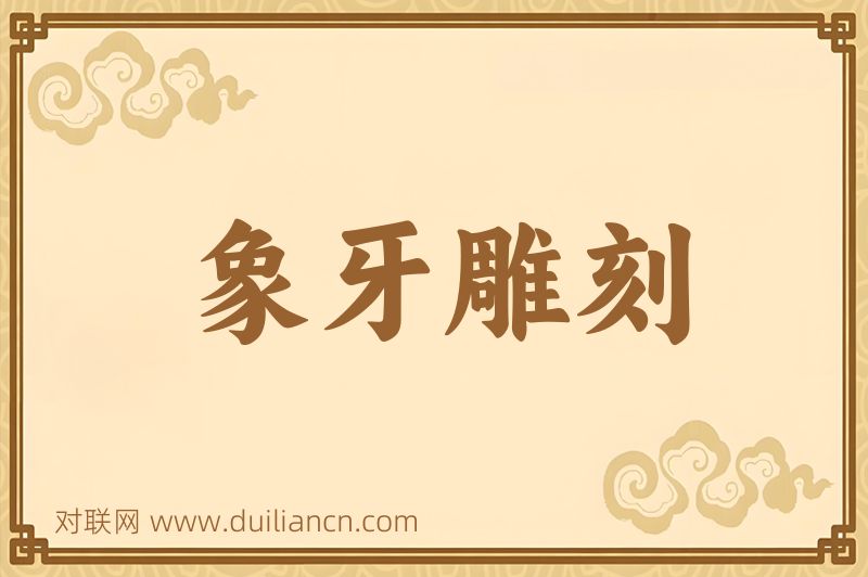 象牙雕刻词语的意思