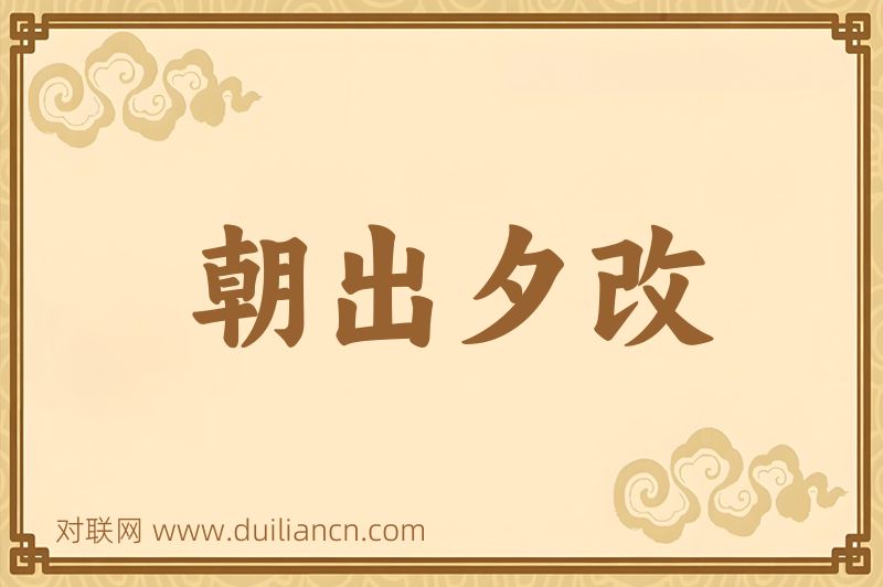 朝出夕改词语的意思
