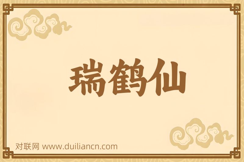 瑞鹤仙词语的意思