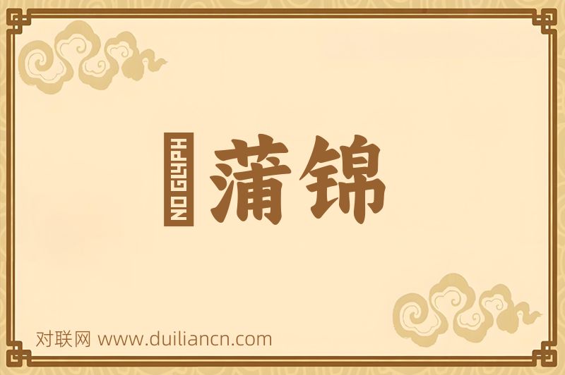 摴蒲锦词语的意思