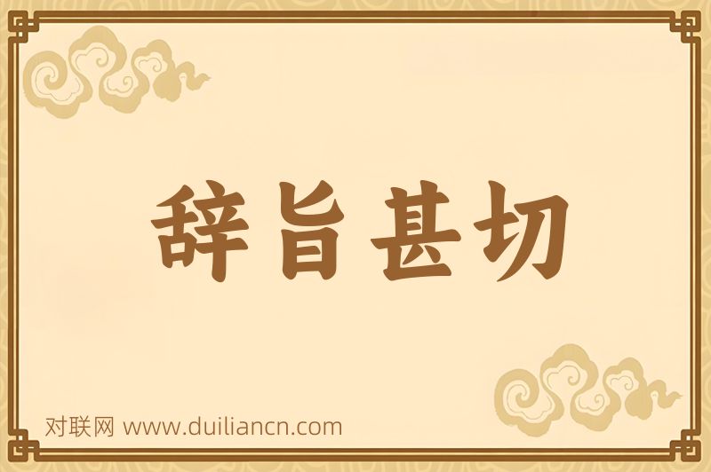 辞旨甚切词语的意思