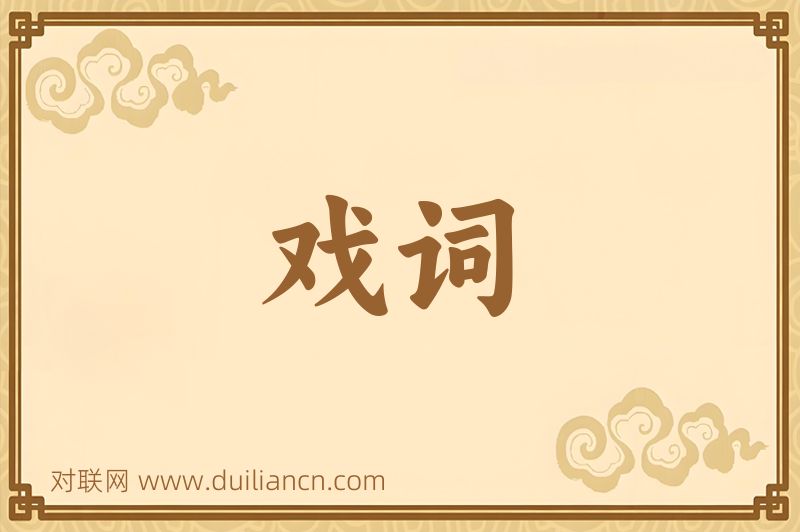 戏词词语的意思