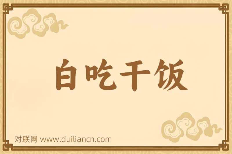 白吃干饭词语的意思